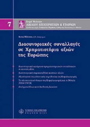 Διασυνοριακές συναλλαγές σε χρηματιστήρια αξιών