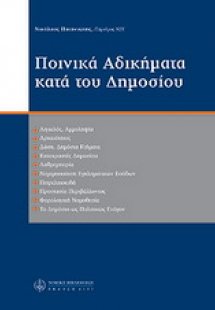 Ποινικά αδικήματα κατά του δημοσίου
