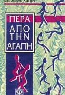Πέρα από την αγάπη