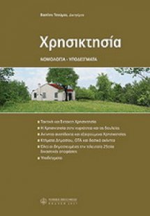 Χρησικτησία