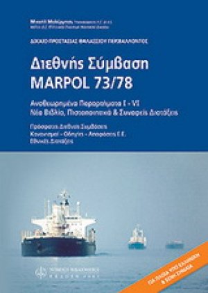 Διεθνής Σύμβαση Marpol 73/78 - Δίκαιο προστασίας θαλάσσιου περιβάλλοντος