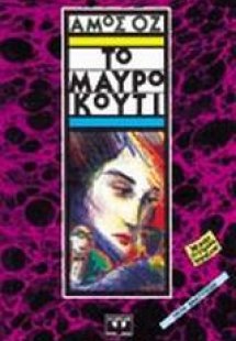 Το μαύρο κουτί