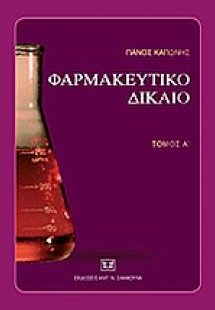 Φαρμακευτικό δίκαιο, Α'