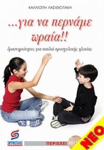 Για να περνάμε ωραία