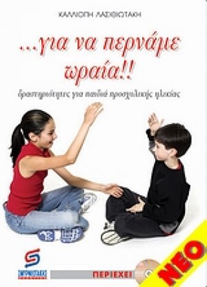 Για να περνάμε ωραία
