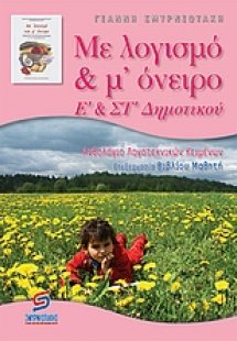 Με λογισμό & μ' όνειρο Ε΄ και ΣΤ΄ δημοτικού