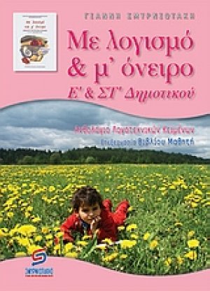Με λογισμό & μ' όνειρο Ε΄ και ΣΤ΄ δημοτικού
