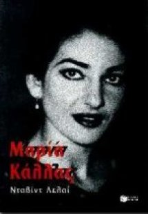 Μαρία Κάλλας