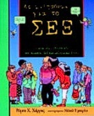 Ας μιλήσουμε για το σεξ