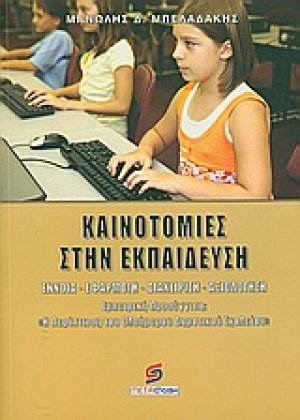 Καινοτομίες στην εκπαίδευση