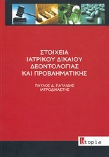 Στοιχεία ιατρικού δικαίου δεοντολογίας και προβληματική...