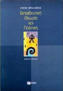 Εκπαιδευτική θεωρία και πολιτική