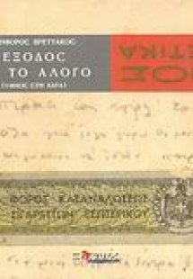 Έξοδος με το άλογο