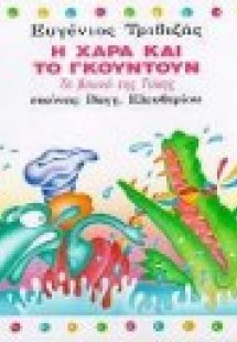 Το βουνό της τύχης