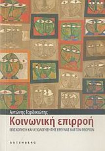 Κοινωνική επιρροή