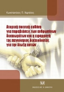 Ατομική ποινική ευθύνη για παραβιάσεις των ανθρωπίνων δ...