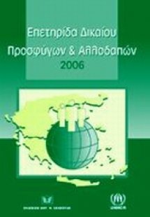 Επετηρίδα δικαίου προσφύγων και αλλοδαπών 2006