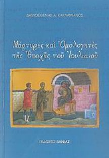 Μάρτυρες και Ομολογητές της εποχής του Ιουλιανού