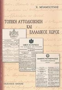 Τοπική αυτοδιοίκηση και ελλαδικός χώρος