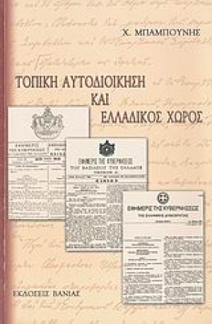 Τοπική αυτοδιοίκηση και ελλαδικός χώρος