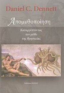 Απομυθοποίηση
