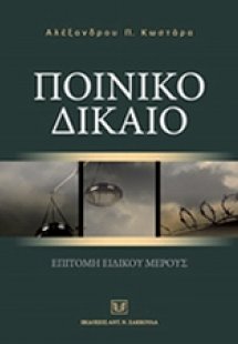 Ποινικό δίκαιο