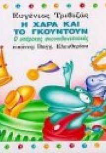 Ο υπέροχος σκουπιδοντενεκές