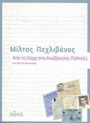 Από τη "Λέσχη" στις "Ακυβέρνητες Πολιτείες"