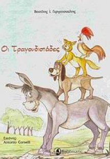 Οι τραγουδιστάδες