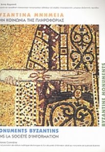 Βυζαντινά μνημεία στην κοινωνία της πληροφορίας