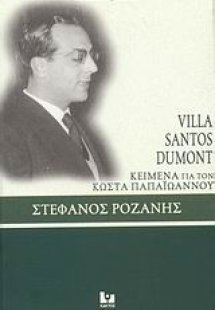 Villa Santos Dumont: Κείμενα για τον Κώστα Παπαϊωάννου