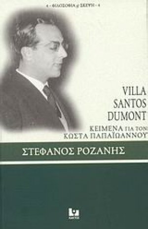 Villa Santos Dumont: Κείμενα για τον Κώστα Παπαϊωάννου