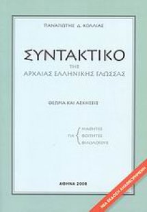 Συντακτικό της αρχαίας ελληνικής γλώσσας
