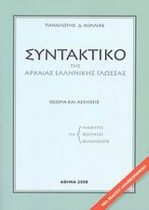 Συντακτικό της αρχαίας ελληνικής γλώσσας