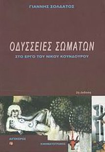 Οδύσσειες σωμάτων στο έργο του Νίκου Κούνδουρου
