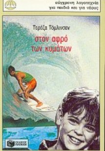 Στον αφρό των κυμάτων