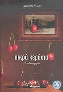 Πικρά κεράσια
