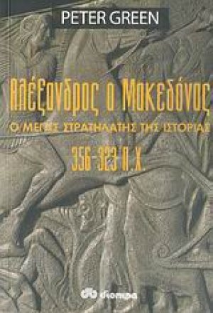 Αλέξανδρος ο Μακεδόνας