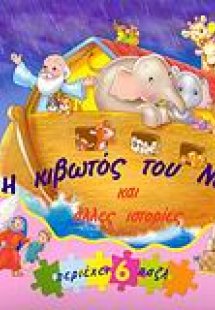 Η Κιβωτός του Νώε και άλλες ιστορίες