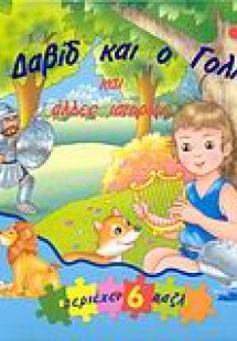 Ο Δαβίδ και ο Γολιάθ και άλλες ιστορίες