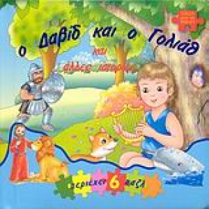 Ο Δαβίδ και ο Γολιάθ και άλλες ιστορίες