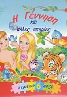 Η Γέννηση και άλλες ιστορίες