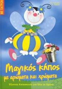 Μαγικός κόσμος με αρώματα και χρώματα