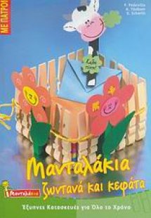 Μανταλάκια ζωντανά και κεφάτα