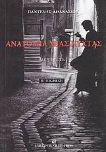 Ανατομία μιας νύχτας