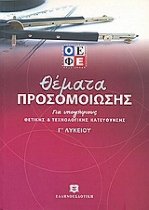 Θέματα προσομοίωσης για υποψήφιους θετικής και τεχνολογικής κατεύθυνσης Γ΄ λυκείου