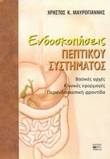 Ενδοσκοπήσεις πεπτικού συστήματος