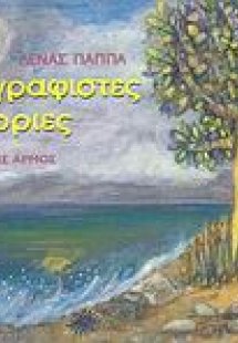 Ζωγραφιστές ιστορίες