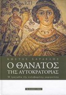 Ο θάνατος της αυτοκρατορίας