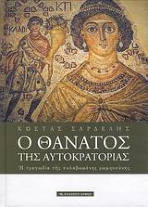 Ο θάνατος της αυτοκρατορίας